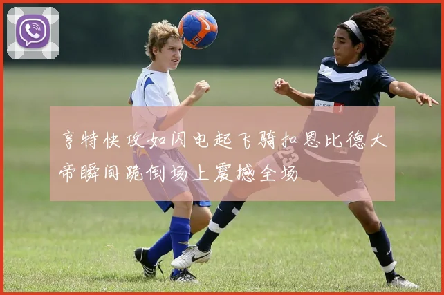 亨特快攻如闪电起飞骑扣恩比德大帝瞬间跪倒场上震撼全场